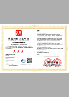 誠信經(jīng)營單位